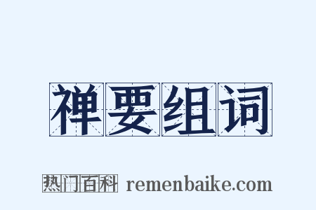 禅要组词是什么意思的图片